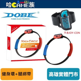 DOBE NS TNS-19269 Ring Fit體感運動健身環+腿帶 高度耐用的ABS製成 易於抓握的柔軟手把套