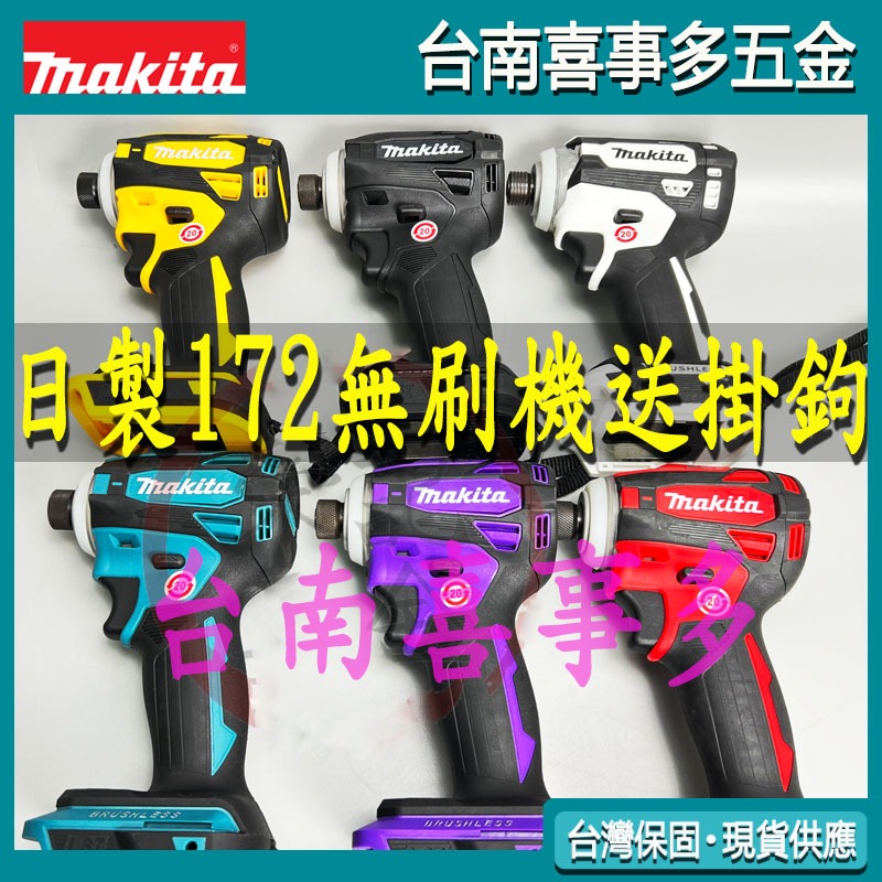 Makita牧田 18v DTD172起子機 牧田起子機 電動起子機 牧田172起子機 無刷起子機 無刷起子機 電動起子