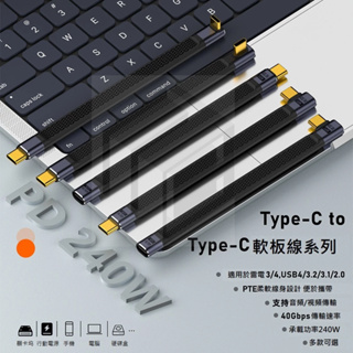 R.C-240W 傳輸線 Type-C 軟板線 筆電/桌電/手機 PD快充 40Gbps可用雷電4/3.1 投影 OTG