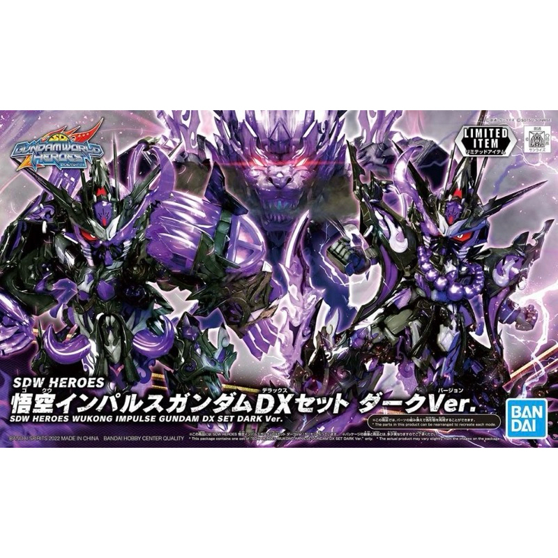 現貨 BANDAI SDW 鋼彈世界 群英集 黑悟空 會場限定版 脈衝鋼彈 豬八戒 沙悟淨 DX套組 BB戰士