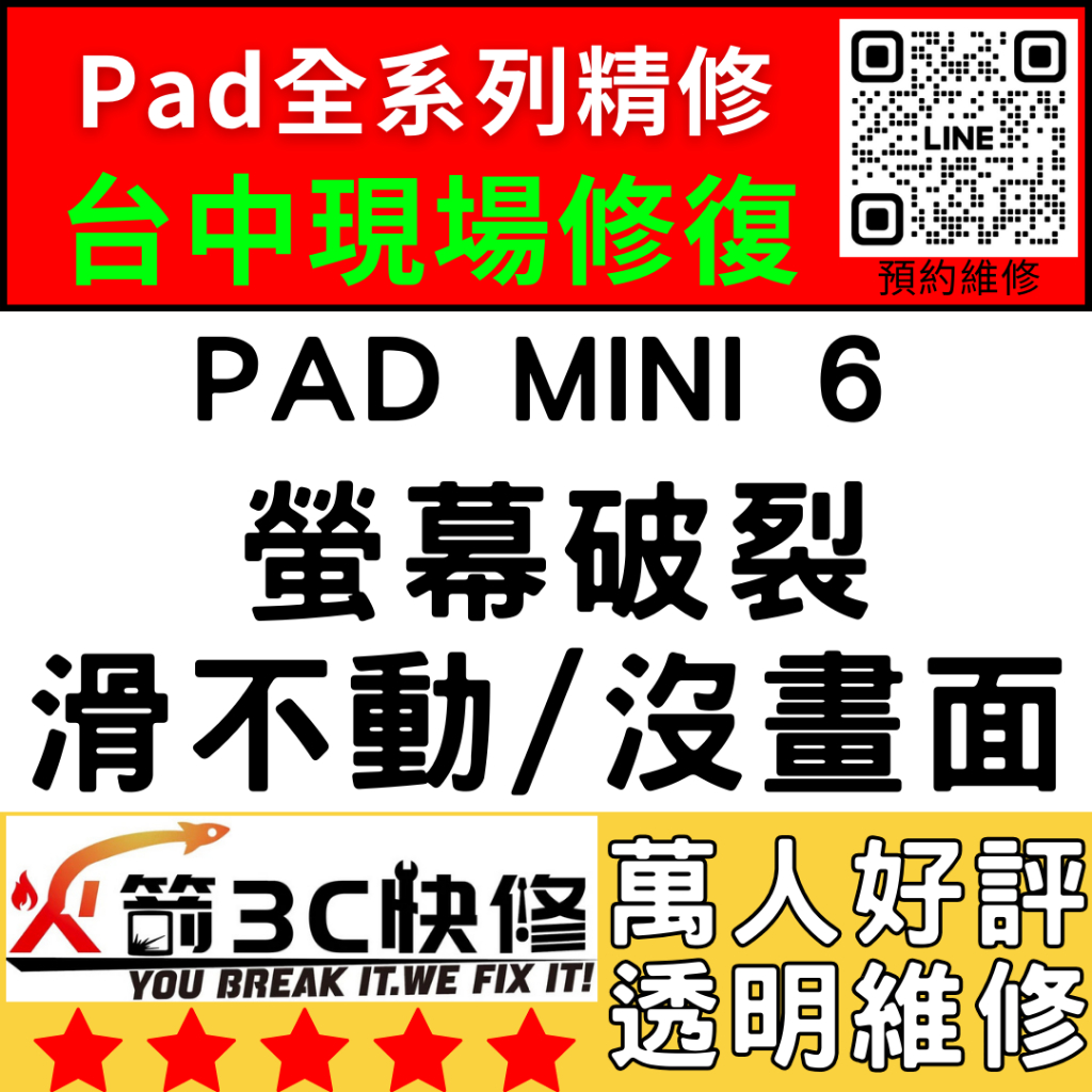 【台中IPAD維修推薦】Mini6/換螢幕/面板/液晶/維修/黑屏/不顯示/沒畫面/線條/火箭3C快修/ipad維修