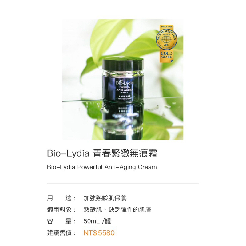 麗富康 Bio-Lydia青春緊緻無痕霜