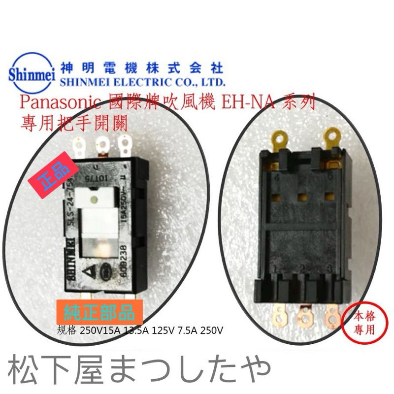 Panasonic 國際牌 NA系列負離子吹風機 把手電源開關