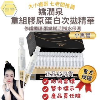 【官方授權正品】嬌潤泉重組膠原蛋白次拋精華液 精華液 次拋精華 七老闆推薦 膠原蛋白 積雪草 保濕 修護 抗皺