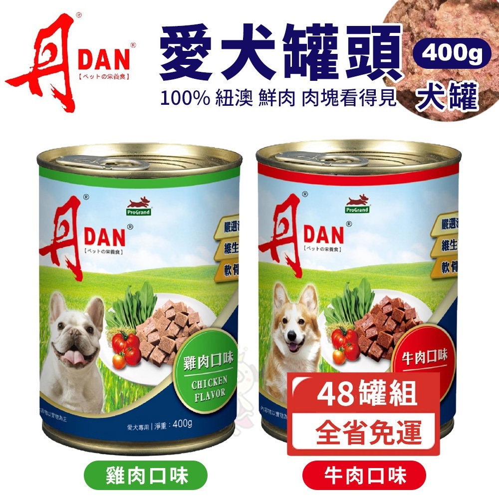 【多罐組】DAN 丹 犬罐頭｜ 400g 雞肉口味/牛肉口味 狗罐頭 犬罐 全齡適用『Q寶批發』