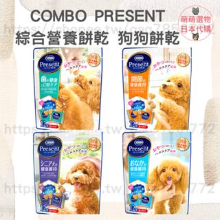 【現貨 有發票】COMBO PRESENT 二合一健康狗狗餅乾 犬零食 獎勵零食 狗零食 潔牙餅乾