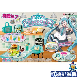 【許願扭蛋機】『現貨』 Re-Ment 盒玩 初音未來 Miku's Café 1盒8個 咖啡 咖啡店 點心 公仔
