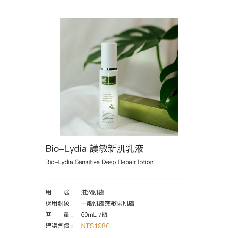 麗富康 Bio-Lydia護敏新肌乳液（台中可面交）