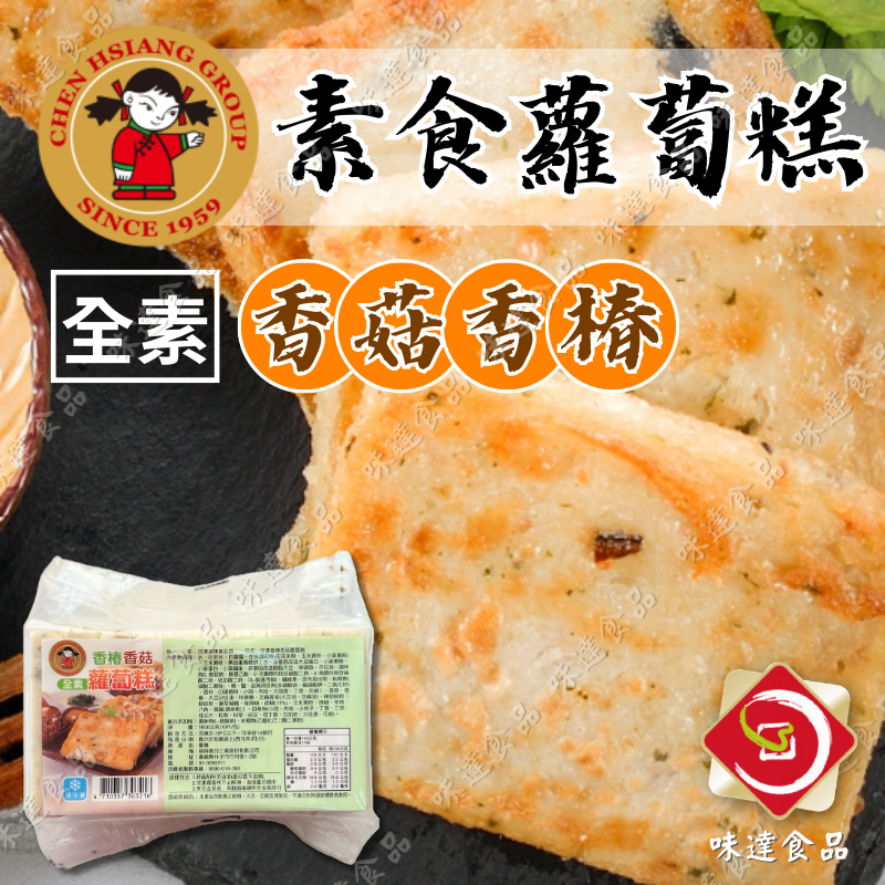 味達-【冷凍】1kg／禎祥／香椿香菇蘿蔔糕(全素)／素食蘿蔔糕／蘿蔔糕／素食／冷凍食品／早午餐食材批發／香椿蘿蔔糕