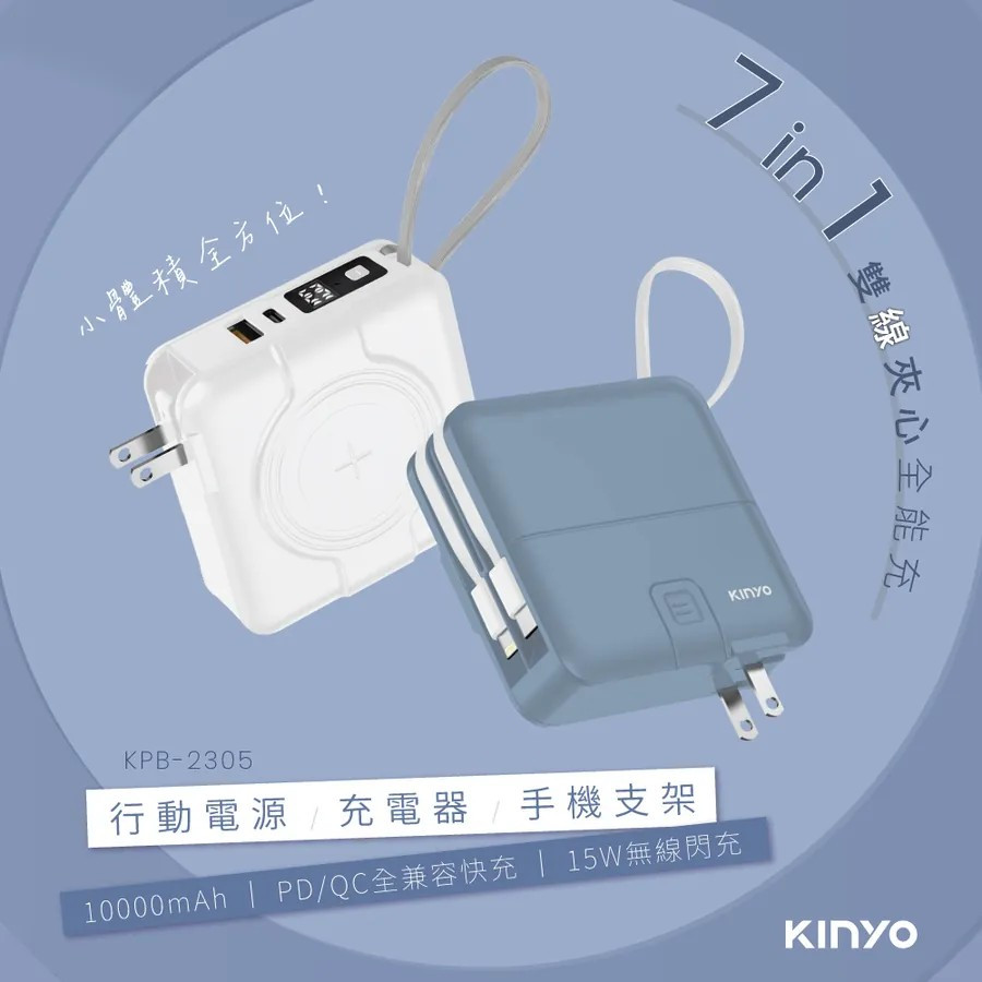 【KINYO】 七合一行動電源