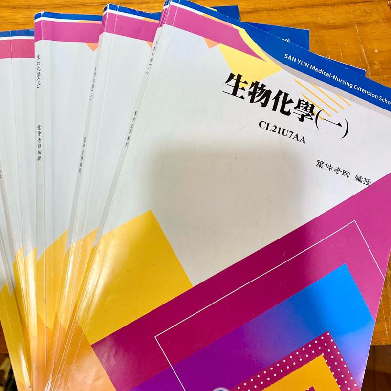 葉仲 于傳 生化講義 生物化學 學士後 後西醫