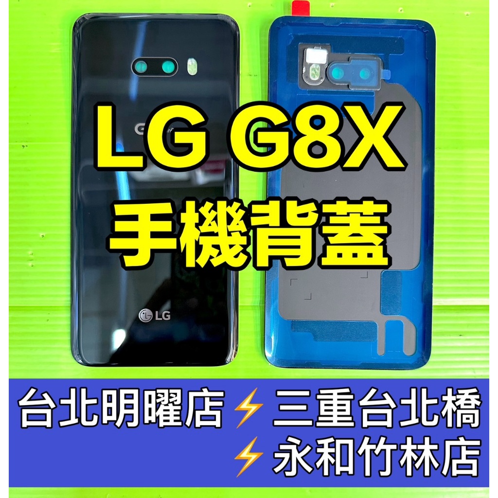 LG G8X 背蓋 後蓋 背蓋破裂維修更換