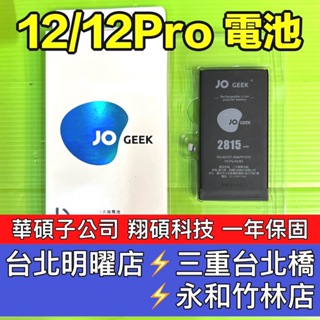 iPhone 12 電池 iPhone 12 PRO 電池 翔碩科技 iPhone12 iPhone12Pro 換電池