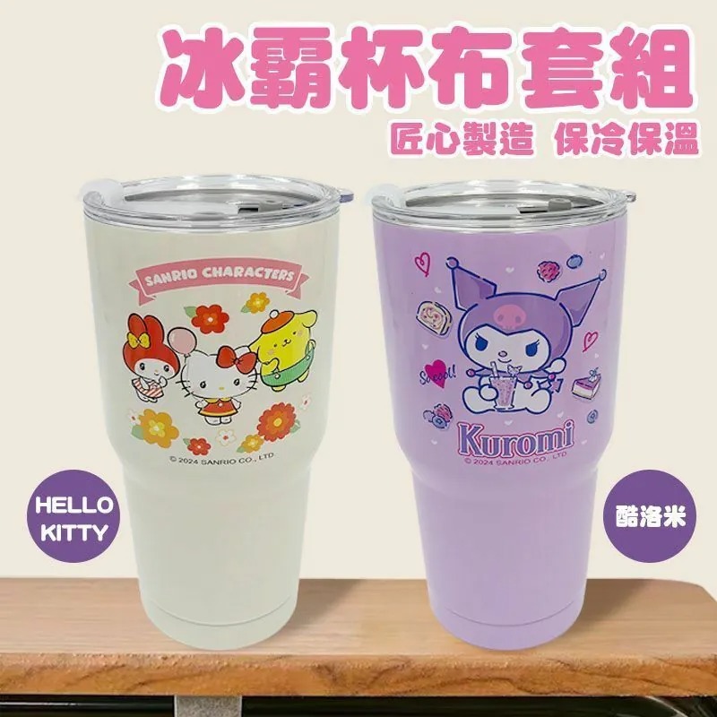 正版 三麗鷗 kitty 酷洛米 冰霸杯+杯套 2件組 900ml 冰壩杯 餐具類 保冷杯