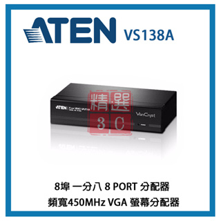 ATEN 宏正 8埠 一分八 8 PORT 分配器 頻寬450MHz VGA 螢幕分配器 VS138A