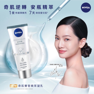 現貨全新品❤️ 妮維雅 NIVEA 淨白透亮奇肌雙管精萃凝乳 200ml 注白瓶 乳液 身體乳