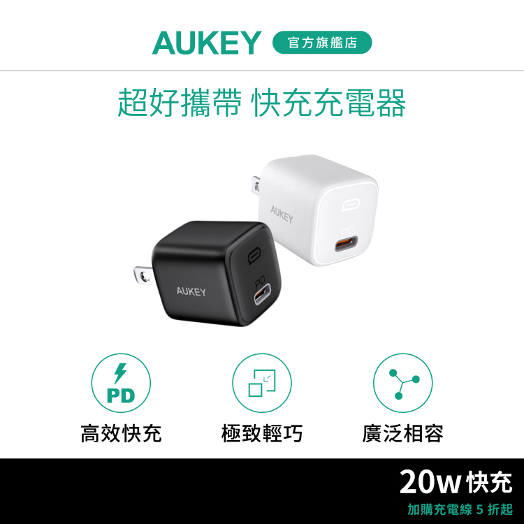 Aukey 20W PA-B1 單孔 充電頭 充電器 豆腐頭 PD快充 TypeC Apple 三星