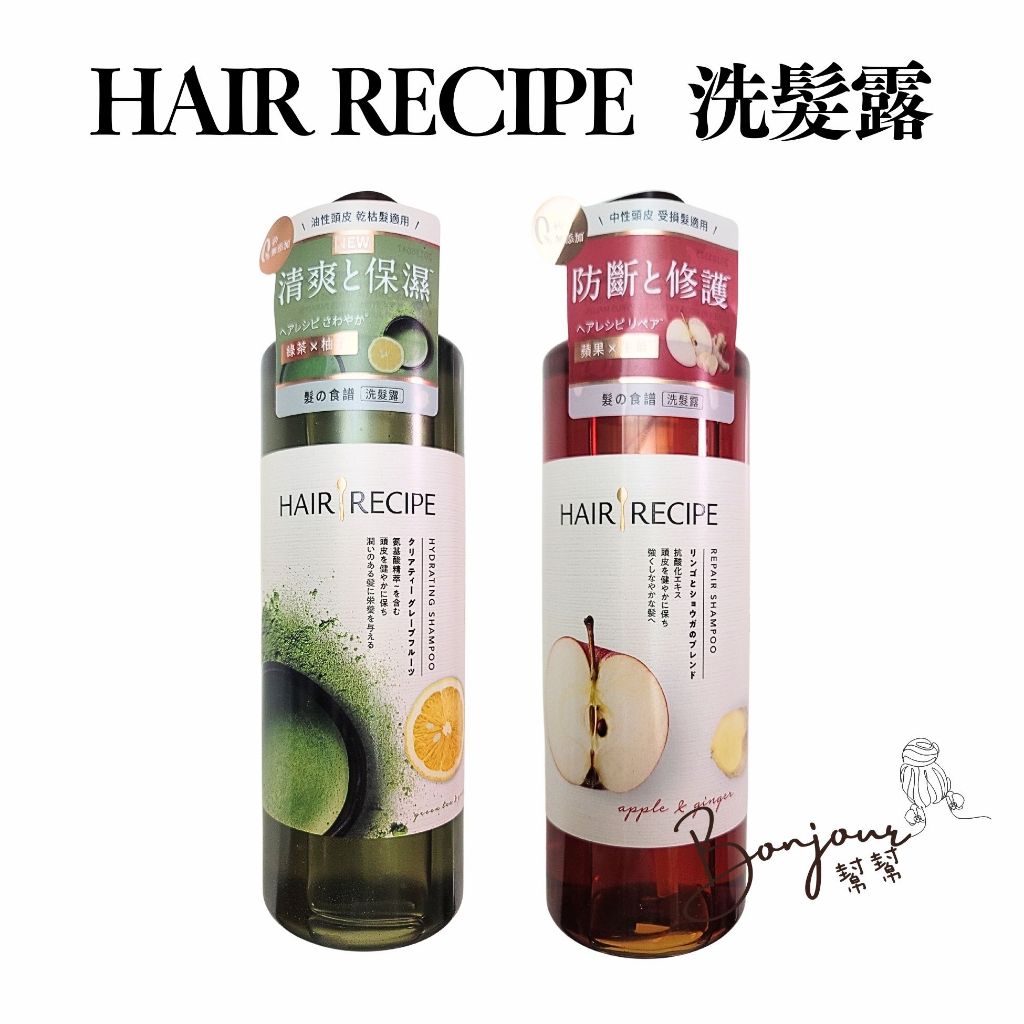【現貨馬上出】原廠公司貨 Hair Recipe 洗髮精-髮的食譜 髮の料理洗髮露洗髮乳 生薑蘋果/綠茶柚子