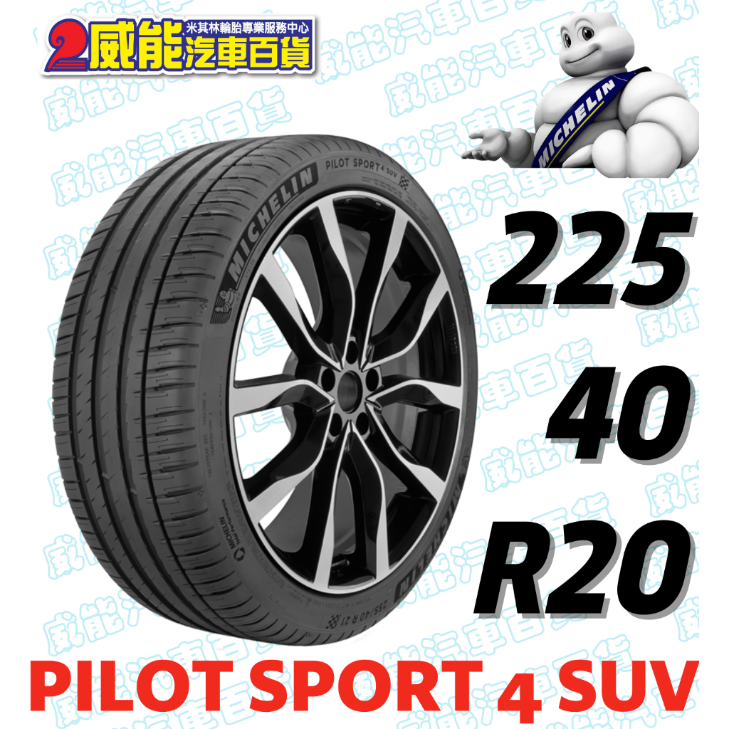 【MICHELIN】米其林輪胎 DIY 225/40R20 94Y PILOT SPORT 4 SUV FRV含稅帶走價