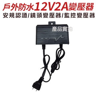 戶外 DC 12V 2A 變壓器 電源供應器 監視器攝影機 2A變壓器 防水變壓器