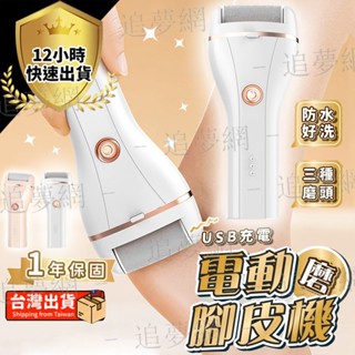 配三個頭【臺灣出貨➕免運費】電動磨腳皮 磨腳皮機 磨腳器 電動磨腳皮機 去腳皮機 去腳皮神器 自動磨腳皮 修腳器 修腳機