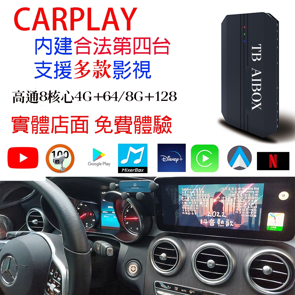 台灣現貨 CARPLAY 轉安卓系統 影音魔術盒 8+256G 高通8核心台灣總代理 保固一年 實體店面 安心有保障