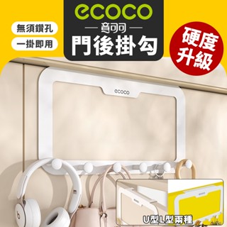 ECOCO｜門後掛勾 門後掛鉤 門後置物勾 掛勾 收納勾 免打孔掛勾 置物 掛鈎 衣帽鈎 門後勾 掛衣架 掛勾架 收納