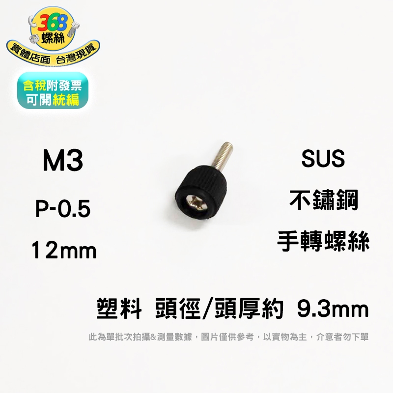 SUS 不鏽鋼 M3*12 手轉十字螺絲 de+03012c ✩368螺絲✩