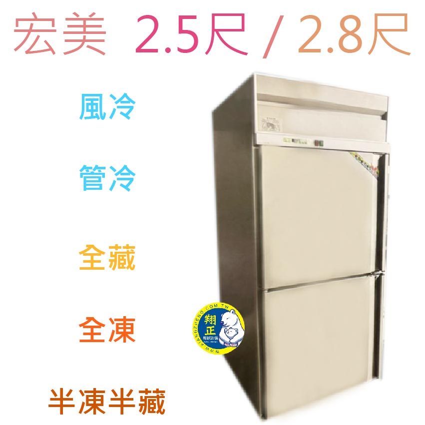 【全新商品】(運費聊聊)宏美  2.5尺 / 2.8尺風冷 管冷 半凍不銹鋼冰箱 冰箱 冷凍 冷藏 白鐵凍庫