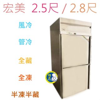 【高雄、屏東、臺南市區免運】宏美 2.5尺 / 2.8尺風冷 管冷 半凍不銹鋼冰箱 冰箱 冷凍 冷藏 白鐵凍庫