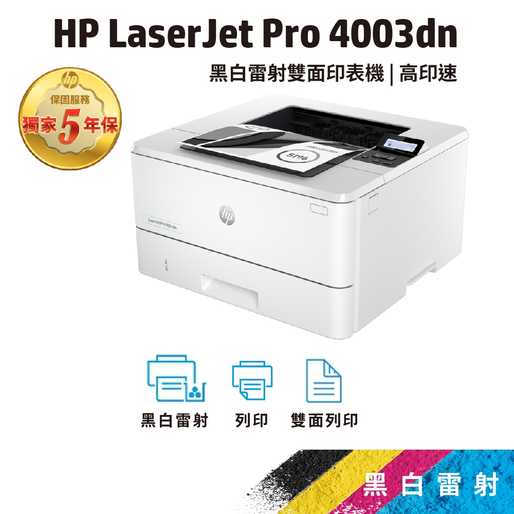 HP LJ Pro 4003dn 【免登錄五年保固】黑白雙面列印雷射印表機 (接續M404dN 402DN機款)