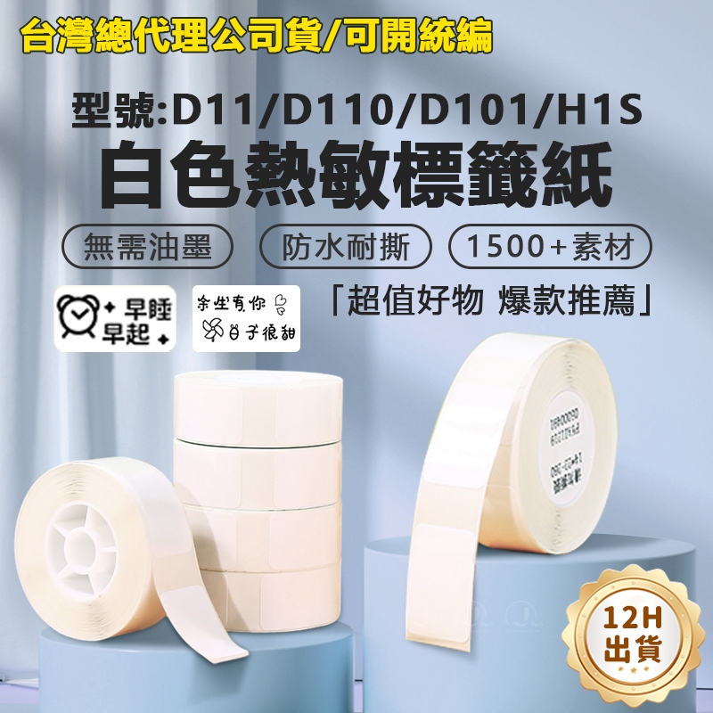 台灣總代理公司貨 精臣 D11S D11 D110 D101 純白系列熱感應貼紙 標籤貼紙 防水貼 產品標識 純白貼紙