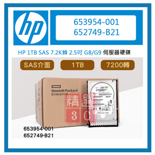HP 653954-001 652749-B21 G8/G9伺服器硬碟 全新盒裝 1TB SAS 7.2K轉 2.5吋