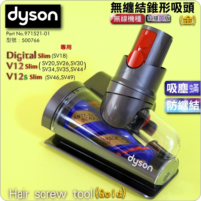 #鈺珩#DYSON原廠【斜接口版-金】V12s無纏結錐形吸頭SV46電動塵蟎吸頭SV49床墊吸頭SV35螺旋吸頭SV44