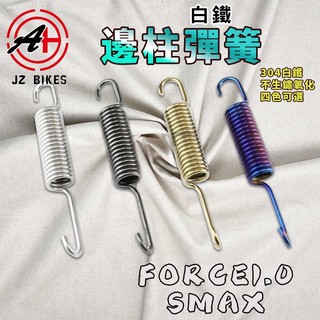 傑能 JZ｜SMAX 白鐵邊柱彈簧 白鐵 邊柱 側柱 邊柱彈簧 側柱彈簧 適用 FORCE1.0 SMAX S妹