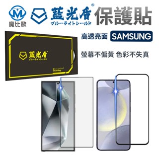 藍光盾 三星 抗藍光 亮面 螢幕保護貼 S24 S23 S22 Note10 Note20 A71 A81 A54