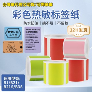 臺灣公司貨 精臣B21pro B21S B1 B31 K3純色系列標籤紙 彩色貼紙 彩色標籤紙 原廠標籤紙 熱感應標籤紙