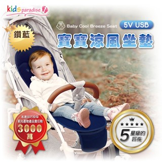 進階升級版【KIDSparadise】USB 5V寶寶樂鑽藍嬰童涼風坐墊 透氣 舒適 通風 寶寶涼風墊 嬰童風機坐墊