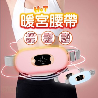 【快速出貨】暖宮腰帶 姨媽神器 熱敷腰帶 暖宮貼 熱敷袋 暖宮 月經經痛 暖暖包 大姨媽 經痛神器 月經神器