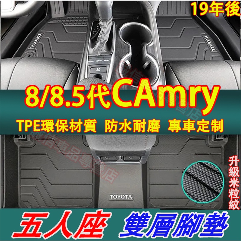 豐田 八代CAmry適用腳踏墊 TPE防水腳墊 後備箱墊 5D立體腳踏墊 8代/8.5代CAmry新款加厚地毯原裝腳墊
