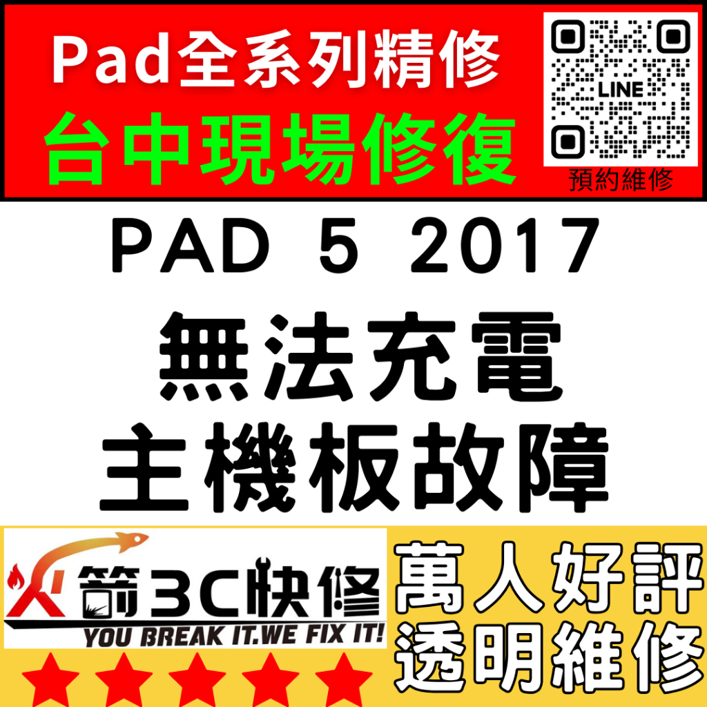 【台中IPAD維修推薦】iPad5 2017無法充電/換/維修/充電孔/尾插/接觸不良/進水火箭3C快修/ipa維修推薦