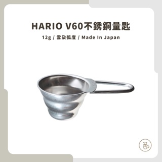 【實體門市 快速出貨】HARIO V60不銹鋼量匙 M-12SV 一匙粉約12g