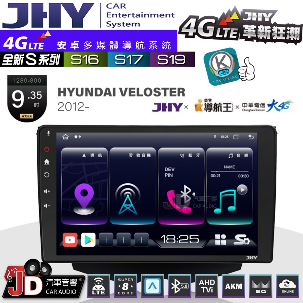 【JD汽車音響】JHY S系列 S16、S17、S19 HYUNDAI VELOSTER 2012~ 9.35吋安卓主機