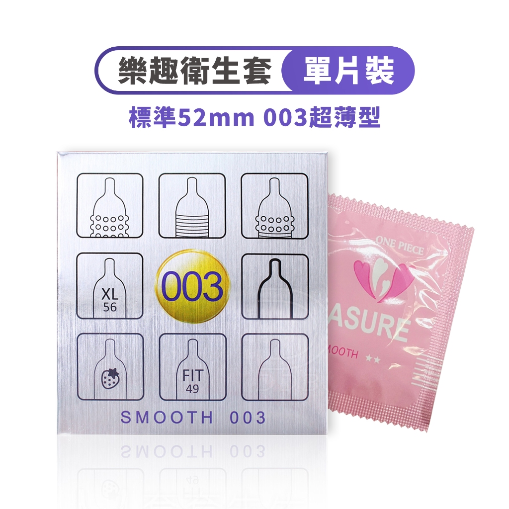 樂趣 003超薄型保險套 1片裝 超薄 避孕套 衛生套 0.03 52mm 單片裝 超薄裝 【DDBS】