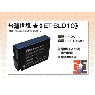 【老闆的家當】台灣世訊公司貨//ET-BLD10 副廠電池（相容 Panasonic DMW-BLD10 電池）
