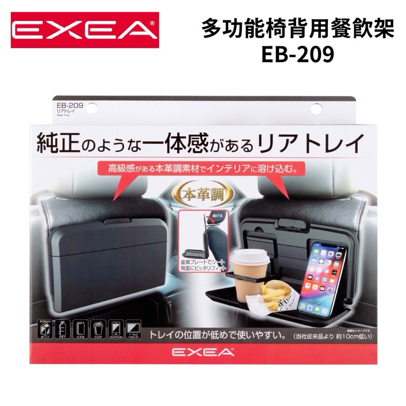 日本 EXEA 多功能椅背用餐飲架 EB-209 | 車用餐盤