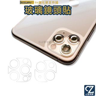 黑佔 硬派帝國 鏡頭貼 iPhone 14 13 12 11 Pro Max mini 9H鋼化玻璃貼 鏡頭保護貼