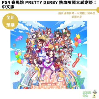 PS4 賽馬娘 Pretty Derby 熱血喧鬧大感謝祭！中文版 預購2024【皮克星】