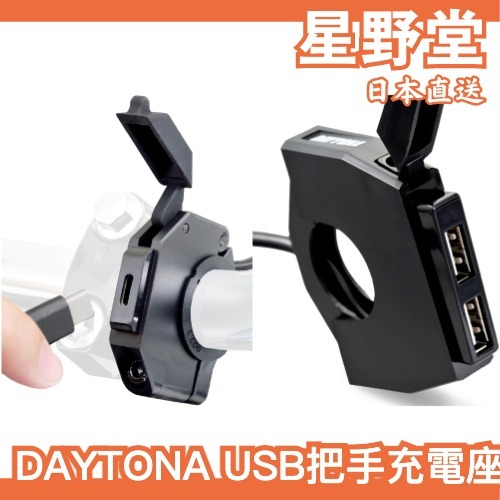 日本直送🇯🇵DAYTONA USB把手薄型充電座 TYPE-C 供電座 電源 機車USB 把手型 機車充電座 車充  p