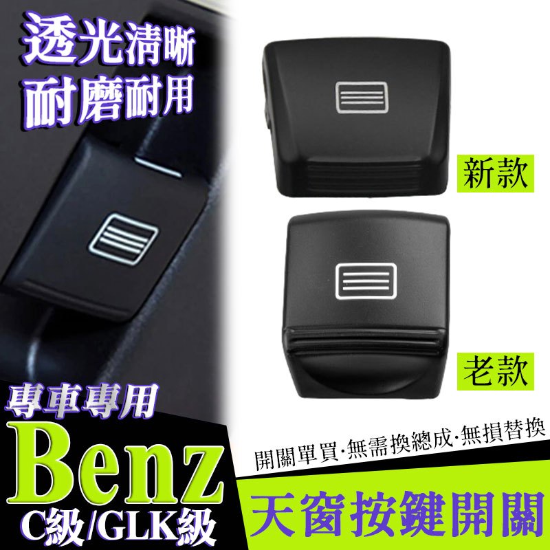 Benz W204 W205 C級 C200 天窗開關按鈕 天幕按鍵 C250 C300 S204 S205賓士